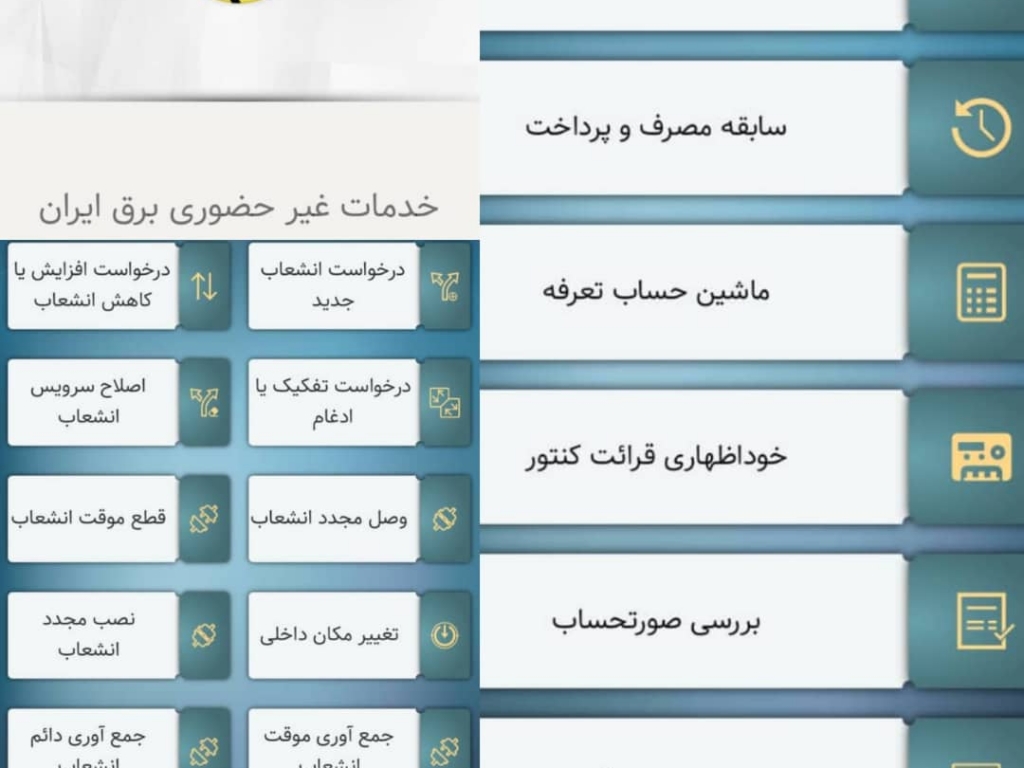 راه‌اندازی فاز اول اپلیکیشن خدمات غیرحضوری برق ایران در البرز