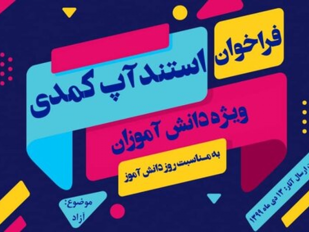 مسابقه استندآپ کمدی ویژه دانش آموزان کرجی برگزار می‌شود
