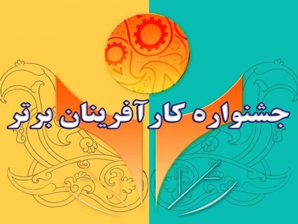 تمدید ثبت نام چهاردهمین جشنواره ملی کارآفرینان برتر در البرز