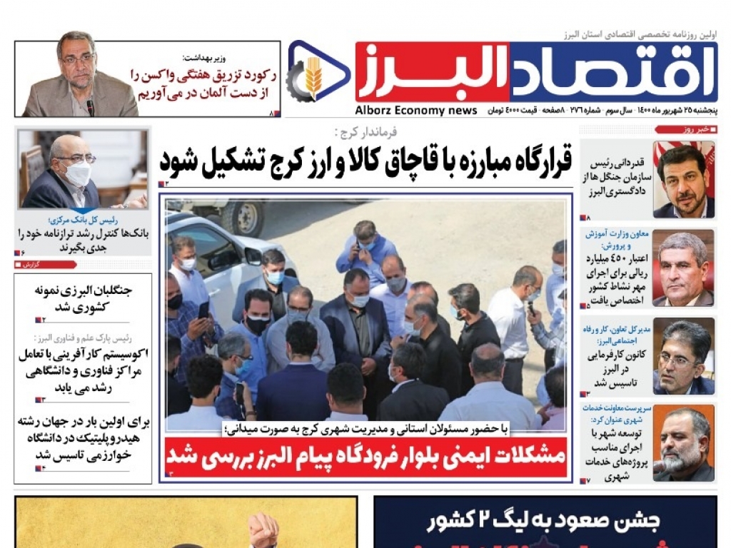 روزنامه « اقتصاد البرز» پنجشنبه 25 شهریور منتشر شد