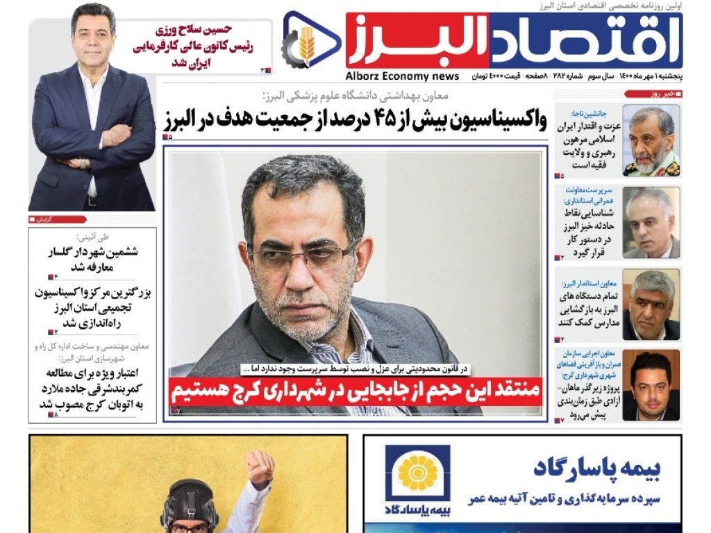 روزنامه « اقتصاد البرز» پنجشنبه 1 مهر منتشر شد