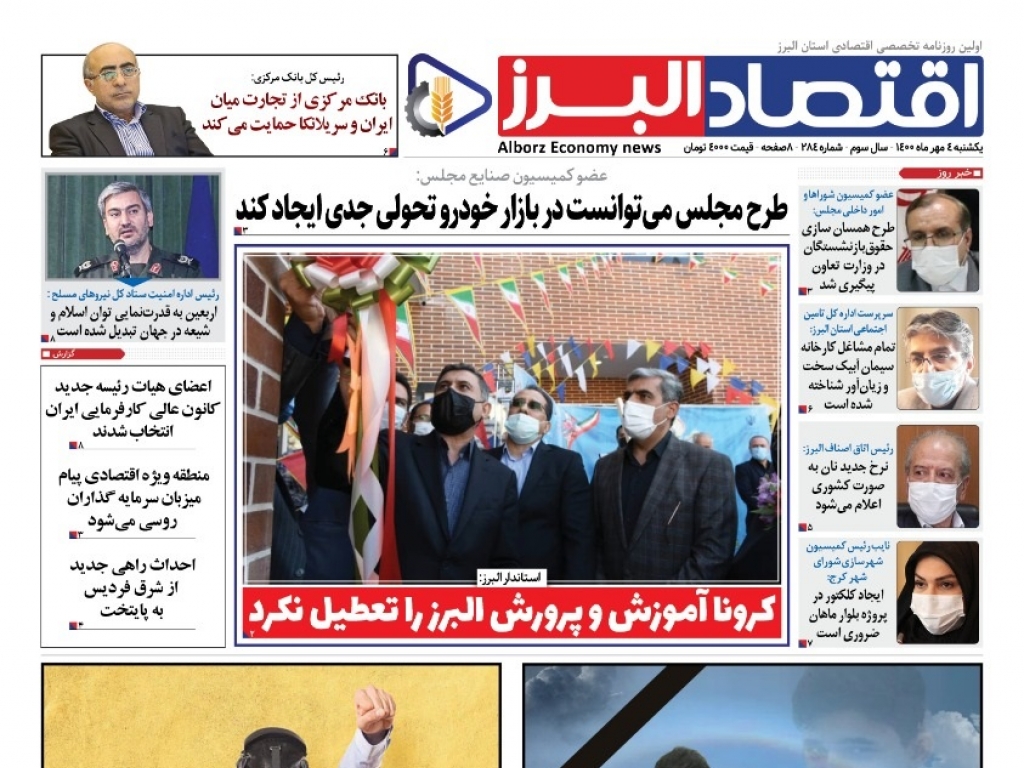 روزنامه « اقتصاد البرز» یکشنبه 4 مهر منتشر شد