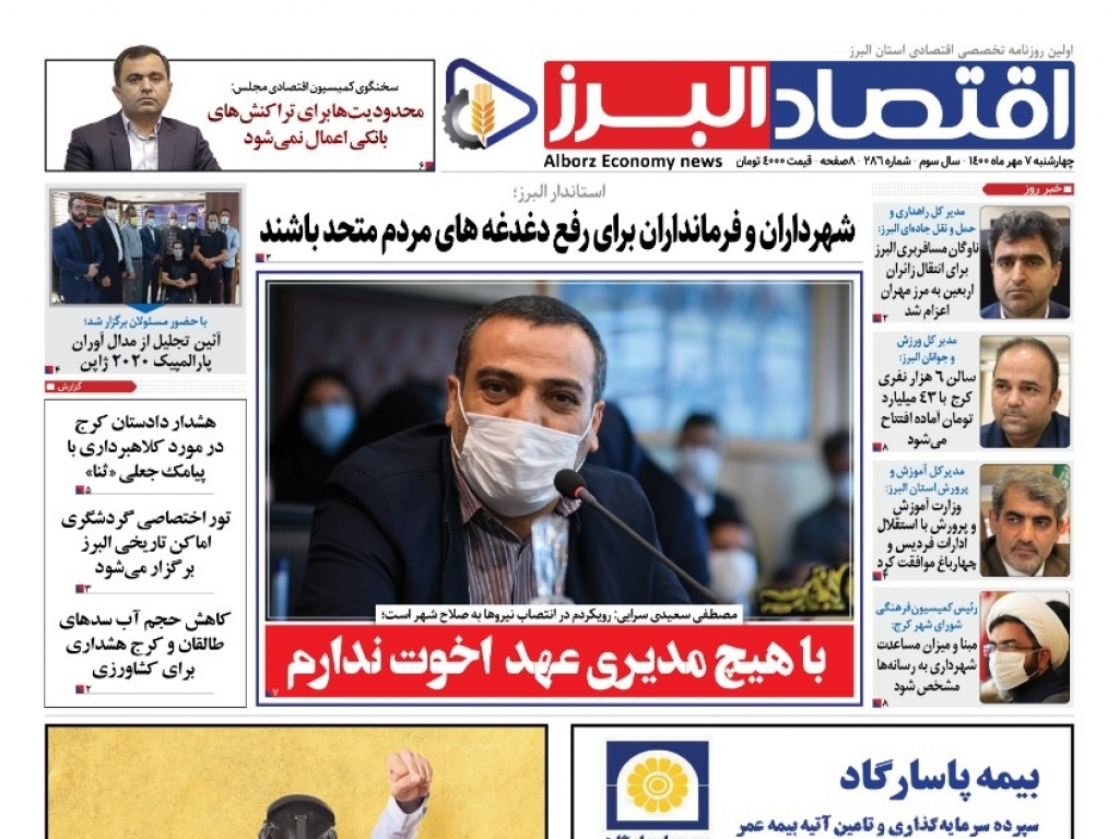 روزنامه « اقتصاد البرز» چهارشنبه 7 مهر منتشر شد