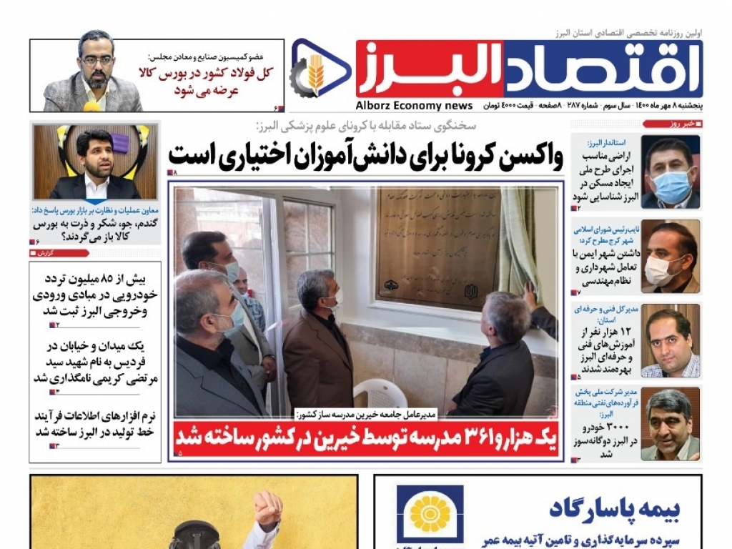 روزنامه « اقتصاد البرز» پنجشنبه 8 مهر منتشر شد
