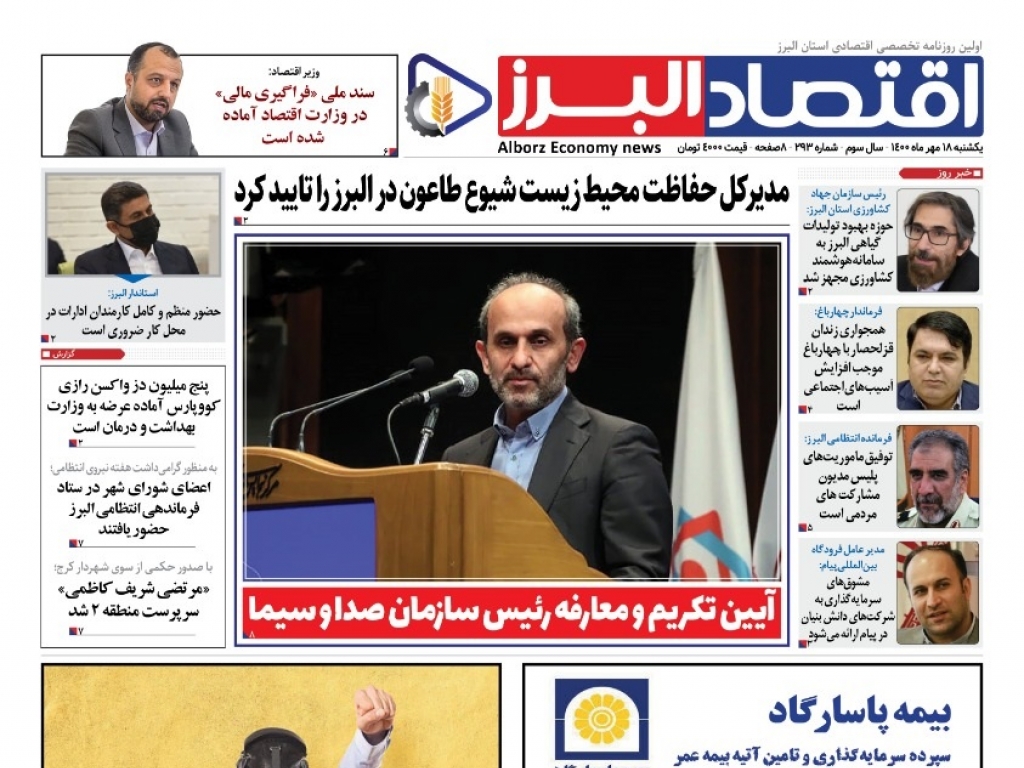 روزنامه « اقتصاد البرز» یکشنبه 18 مهر منتشر شد