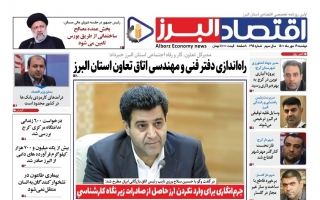 روزنامه « اقتصاد البرز» دوشنبه 19 مهر منتشر شد