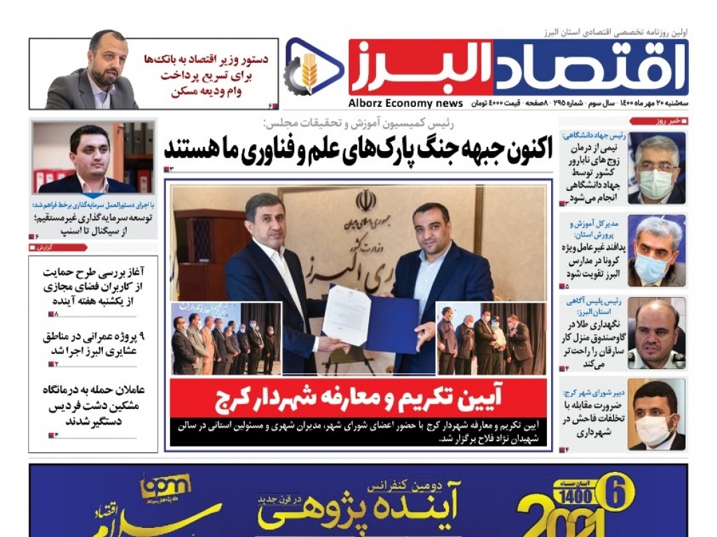 روزنامه « اقتصاد البرز» سه شنبه 20 مهر منتشر شد