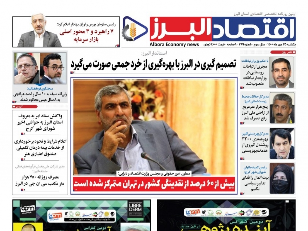 روزنامه « اقتصاد البرز» یکشنبه 25 مهر منتشر شد