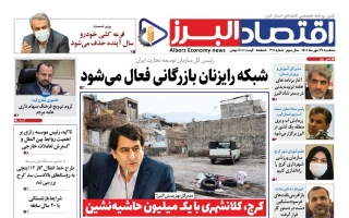 روزنامه « اقتصاد البرز» سه شنبه 27 مهر منتشر شد