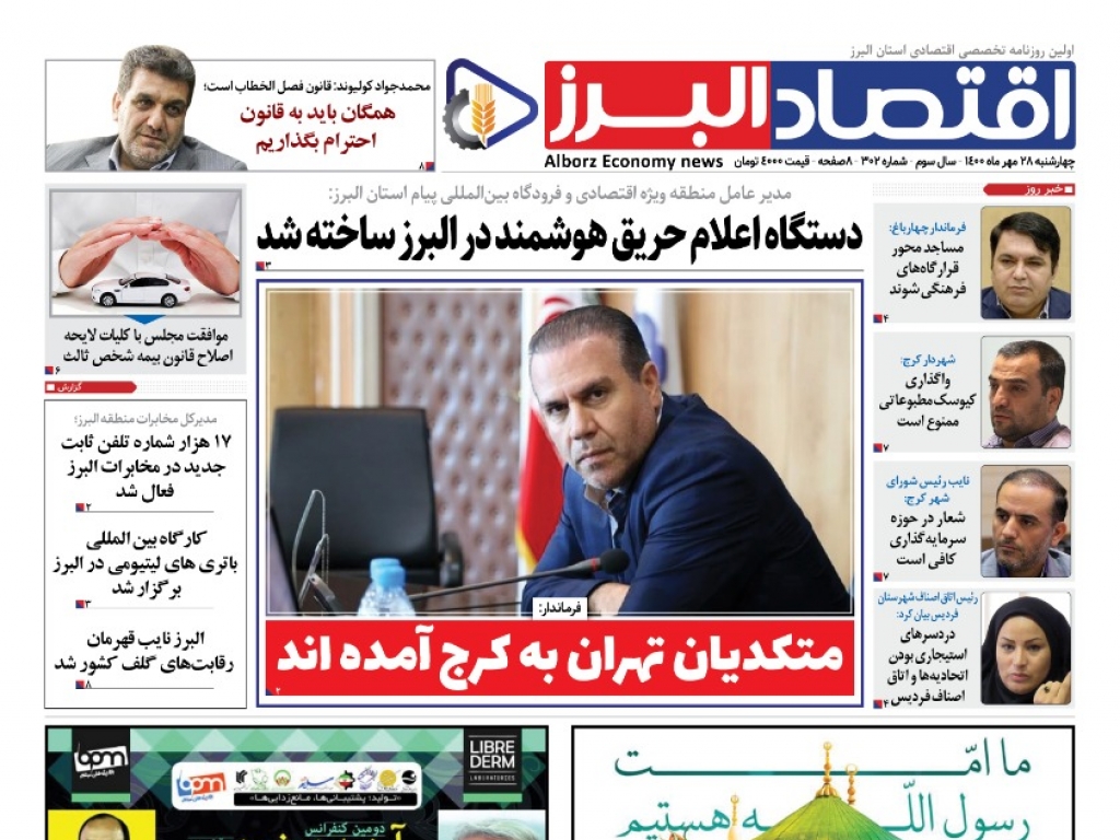 روزنامه « اقتصاد البرز» چهارشنبه 28 مهر منتشر شد