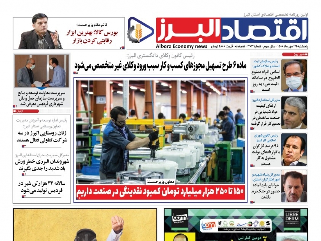 روزنامه « اقتصاد البرز» پنچشنبه 29 مهر منتشر شد