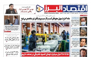 روزنامه « اقتصاد البرز» پنچشنبه 29 مهر منتشر شد